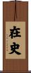 在史 Scroll