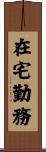 在宅勤務 Scroll