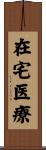 在宅医療 Scroll