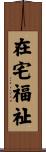在宅福祉 Scroll