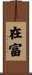 在富 Scroll