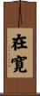 在寛 Scroll