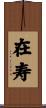 在寿 Scroll