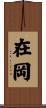 在岡 Scroll