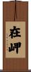 在岬 Scroll
