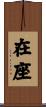 在座 Scroll