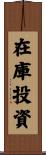在庫投資 Scroll