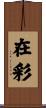 在彩 Scroll