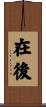 在後 Scroll