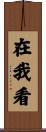 在我看 Scroll