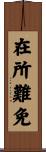 在所難免 Scroll