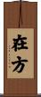 在方 Scroll