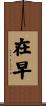 在早 Scroll