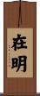 在明 Scroll