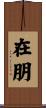 在朋 Scroll