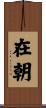 在朝 Scroll
