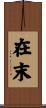 在末 Scroll