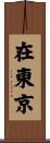 在東京 Scroll