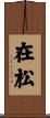 在松 Scroll