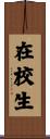 在校生 Scroll