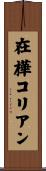在樺コリアン Scroll