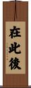 在此後 Scroll