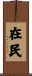 在民 Scroll