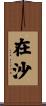 在沙 Scroll