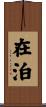 在泊 Scroll