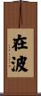 在波 Scroll