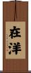 在洋 Scroll