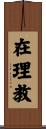 在理教 Scroll