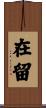 在留 Scroll