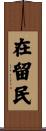在留民 Scroll