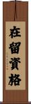 在留資格 Scroll