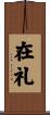 在礼 Scroll