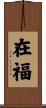在福 Scroll