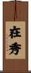 在秀 Scroll