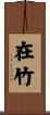 在竹 Scroll