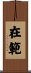 在範 Scroll