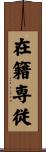 在籍専従 Scroll