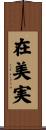 在美実 Scroll
