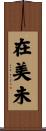 在美未 Scroll