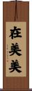 在美美 Scroll