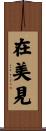 在美見 Scroll