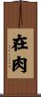 在肉 Scroll