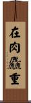 在肉麤重 Scroll