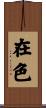 在色 Scroll