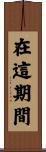 在這期間 Scroll