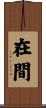 在間 Scroll